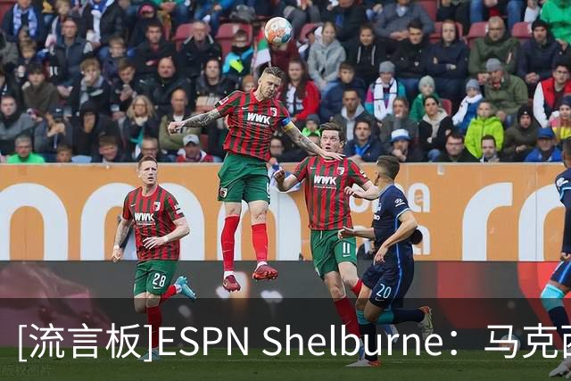 [流言板]ESPN Shelburne：马克西已成为76人门面，如今球队属于他